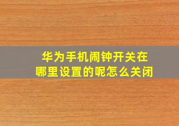 华为手机闹钟开关在哪里设置的呢怎么关闭