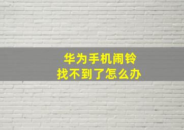 华为手机闹铃找不到了怎么办