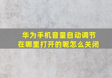 华为手机音量自动调节在哪里打开的呢怎么关闭