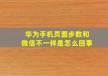 华为手机页面步数和微信不一样是怎么回事