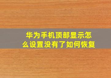 华为手机顶部显示怎么设置没有了如何恢复