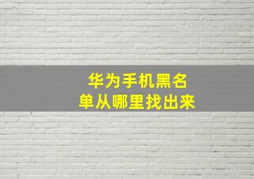 华为手机黑名单从哪里找出来