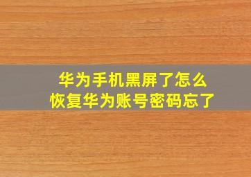 华为手机黑屏了怎么恢复华为账号密码忘了