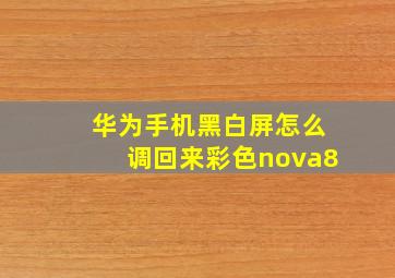 华为手机黑白屏怎么调回来彩色nova8