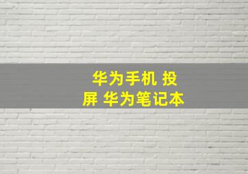 华为手机 投屏 华为笔记本