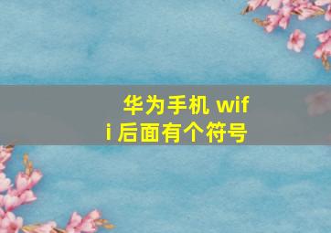 华为手机 wifi 后面有个符号