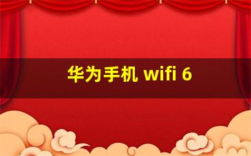 华为手机 wifi 6