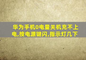 华为手机0电量关机充不上电,按电源键闪,指示灯几下