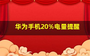 华为手机20%电量提醒