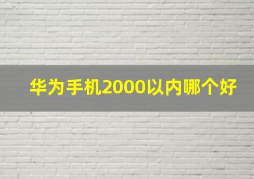 华为手机2000以内哪个好