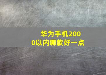 华为手机2000以内哪款好一点