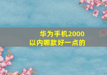 华为手机2000以内哪款好一点的