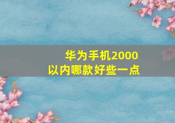 华为手机2000以内哪款好些一点