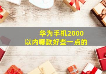 华为手机2000以内哪款好些一点的