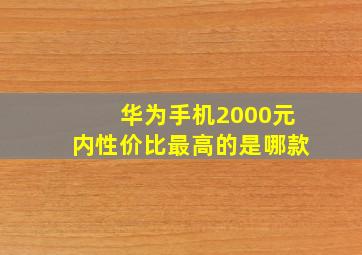 华为手机2000元内性价比最高的是哪款