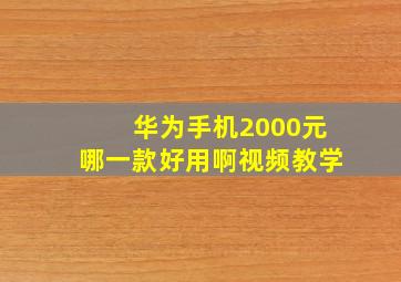 华为手机2000元哪一款好用啊视频教学