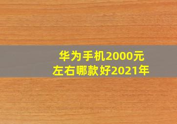 华为手机2000元左右哪款好2021年