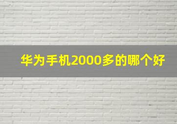 华为手机2000多的哪个好