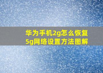 华为手机2g怎么恢复5g网络设置方法图解