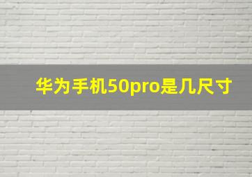 华为手机50pro是几尺寸