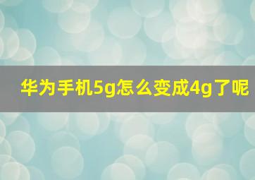 华为手机5g怎么变成4g了呢