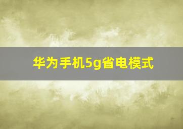 华为手机5g省电模式