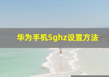 华为手机5ghz设置方法