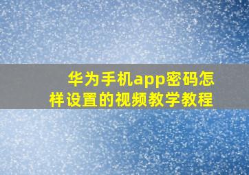 华为手机app密码怎样设置的视频教学教程