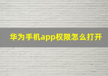 华为手机app权限怎么打开