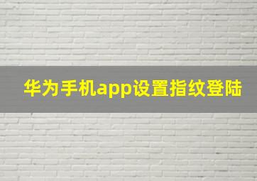 华为手机app设置指纹登陆