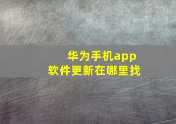 华为手机app软件更新在哪里找