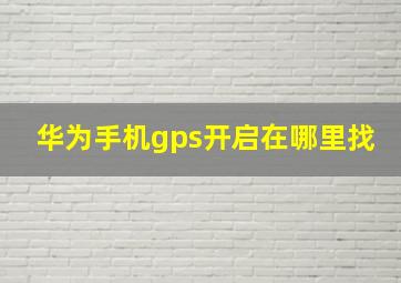 华为手机gps开启在哪里找