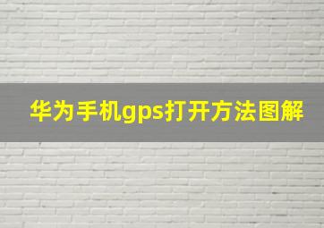 华为手机gps打开方法图解