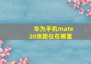 华为手机mate20测距仪在哪里