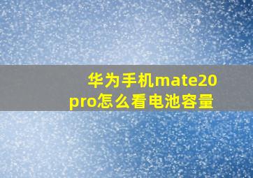 华为手机mate20pro怎么看电池容量