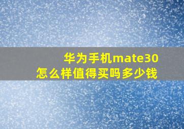 华为手机mate30怎么样值得买吗多少钱