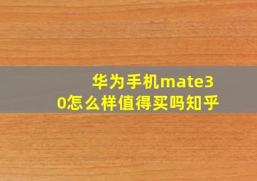 华为手机mate30怎么样值得买吗知乎