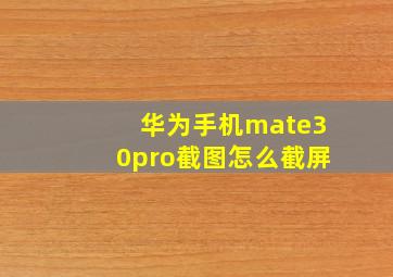 华为手机mate30pro截图怎么截屏