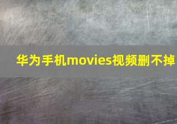 华为手机movies视频删不掉