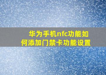 华为手机nfc功能如何添加门禁卡功能设置