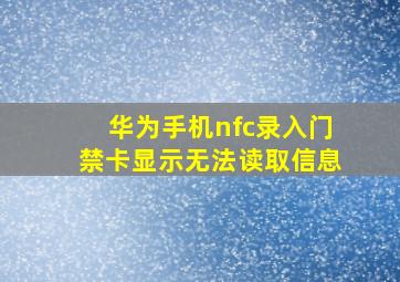 华为手机nfc录入门禁卡显示无法读取信息