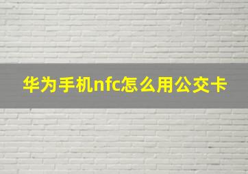 华为手机nfc怎么用公交卡