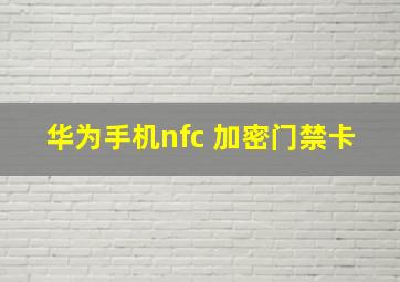 华为手机nfc 加密门禁卡