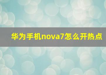 华为手机nova7怎么开热点