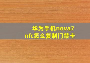 华为手机nova7nfc怎么复制门禁卡