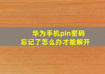 华为手机pin密码忘记了怎么办才能解开