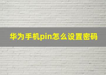 华为手机pin怎么设置密码