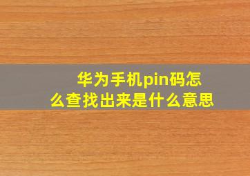 华为手机pin码怎么查找出来是什么意思