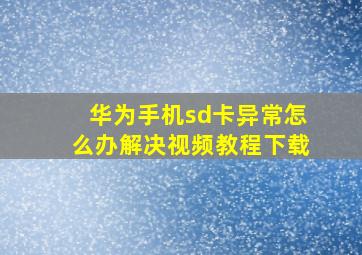 华为手机sd卡异常怎么办解决视频教程下载