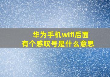 华为手机wifi后面有个感叹号是什么意思